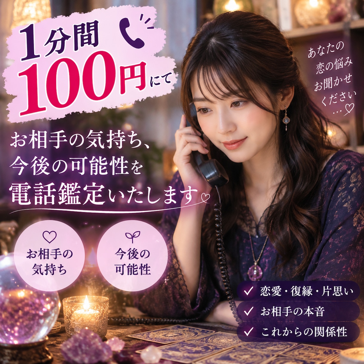 5分からOK！1分間100円で電話鑑定します お相手の気持ち、今後の可能性をタロットカードで占います イメージ1