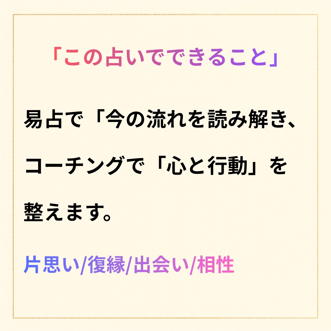 恋愛の運命を動かす易占を行います 心を整え、恋が動き出す行動を導きます イメージ2