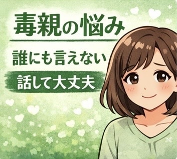 毒親に悩んできた方のお話や気持ちお聞きします 誰にも言えない家庭の悩み、安心してお話ください イメージ1