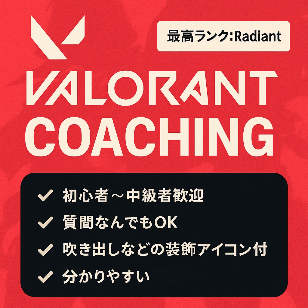 Valorantのプレイ動画を見てコーチングします レディアントがお客様の目線になりアドバイスさせていただきます イメージ2