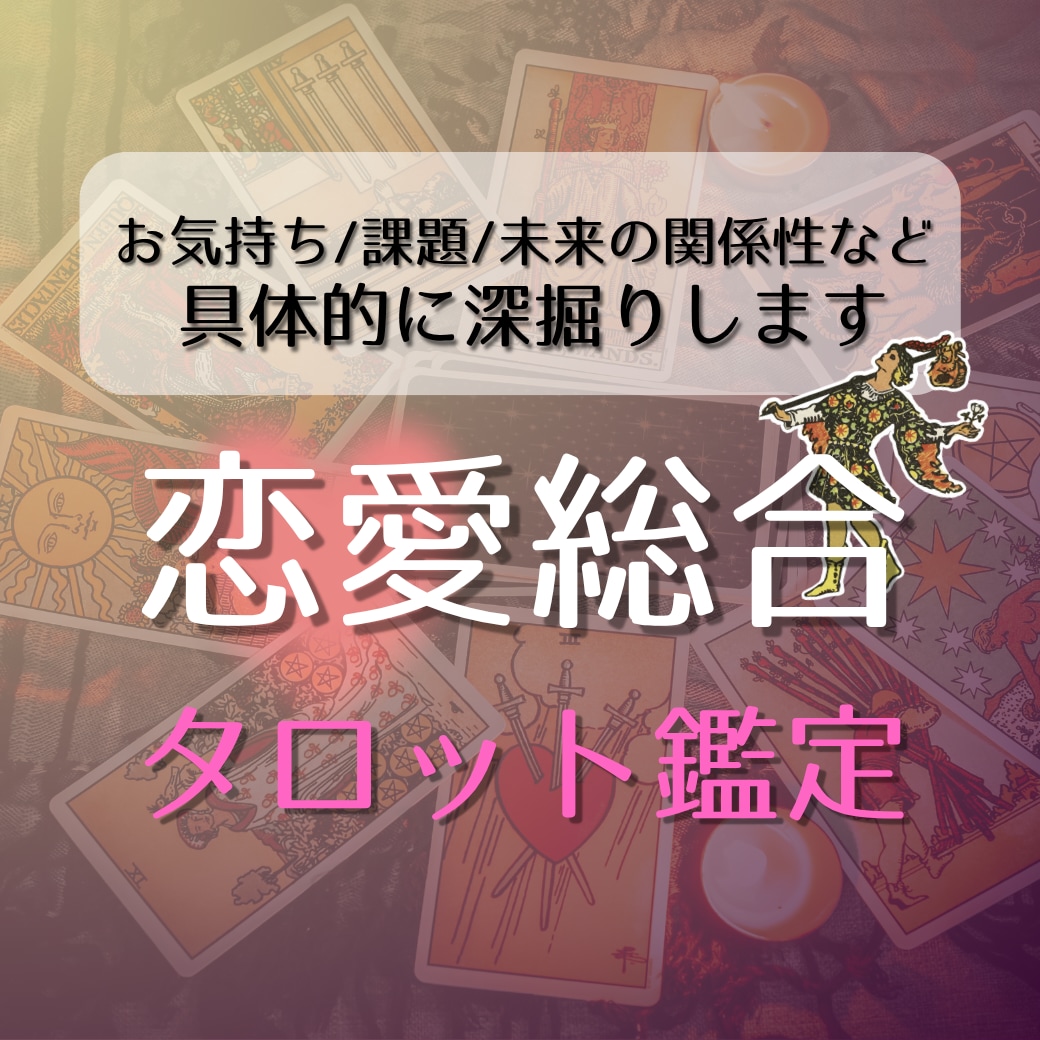 今だけ限定価格＊恋愛総合タロットでしっかりみます 恋を動かしたい方におすすめ！本音・課題・未来へのアドバイス イメージ1
