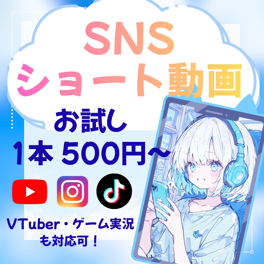 ショート動画 1本あたり500円～で作成します 新規参入のため、格安で受注します！ イメージ1