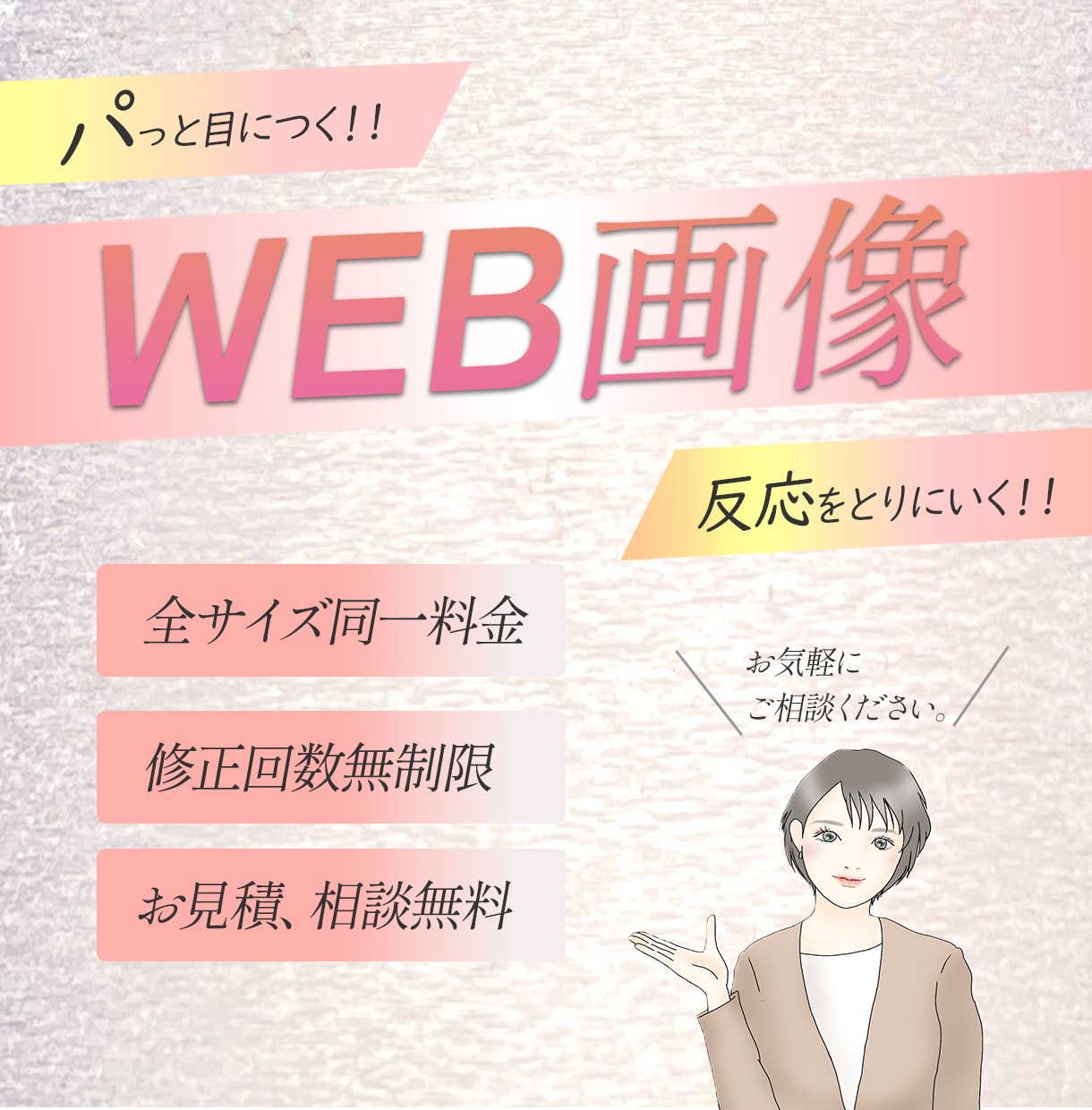 想いに寄り添ったバナー作成いたします 修正無制限！納得いく画像を作りましょう！ イメージ1