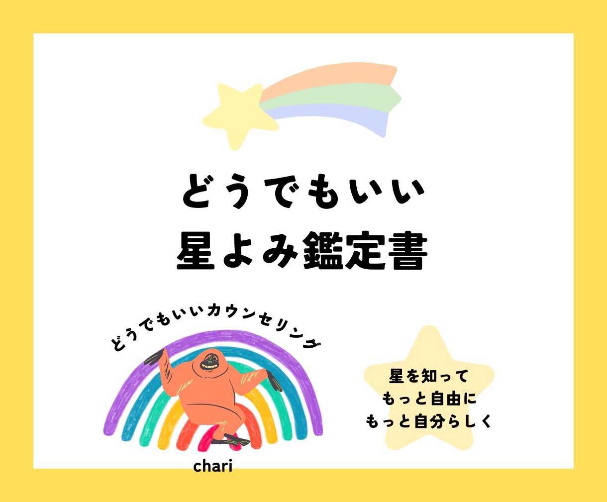 星を知って自由に自分らしく生きるヒントを紐解きます こう生きるべきではなく、そんな自分も良いと思えるきっかけに★ イメージ1