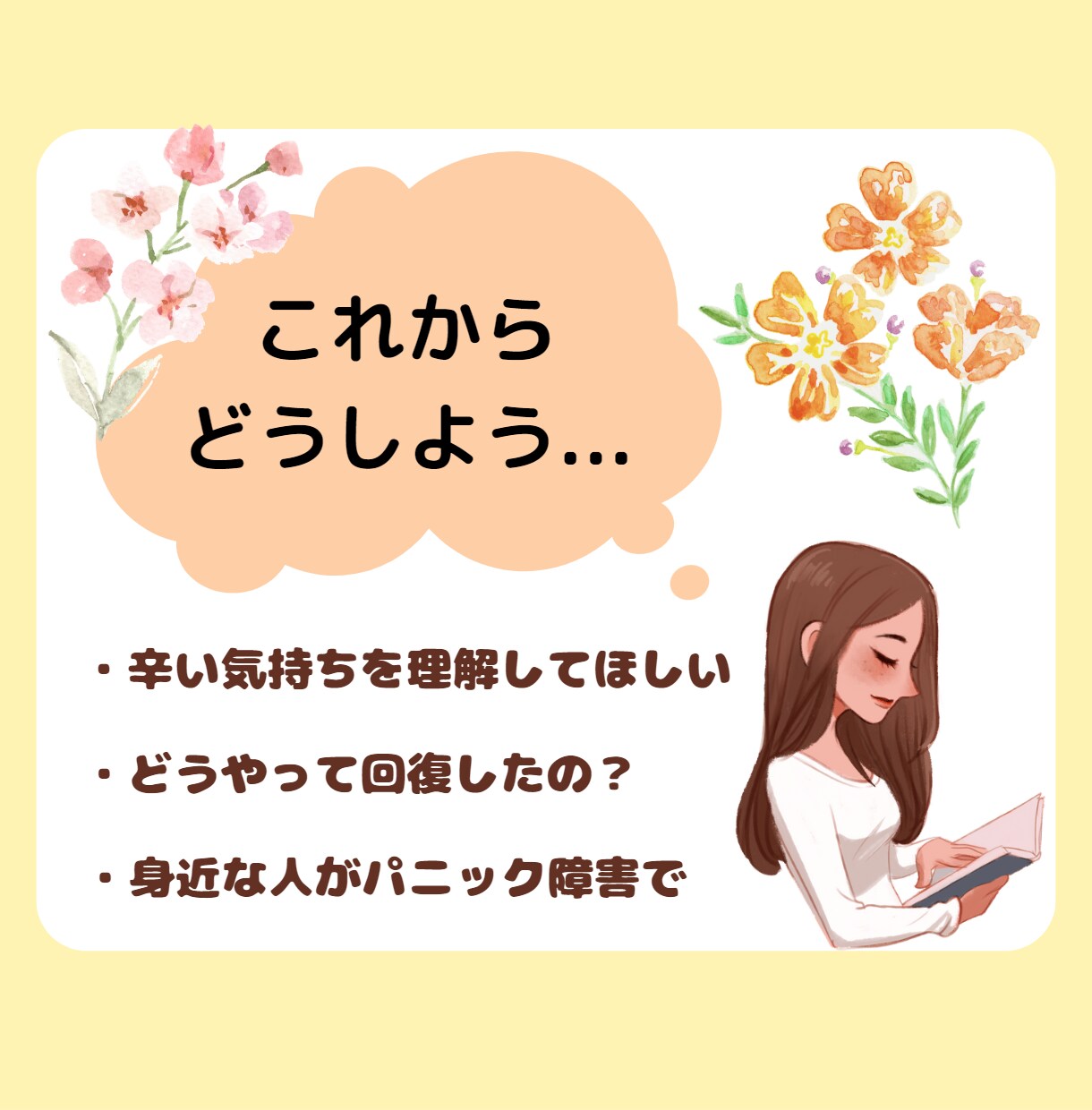 パニック障害との向き合い方,一緒に考えます １人で抱えていませんか？きっとあなたも大丈夫。 イメージ2