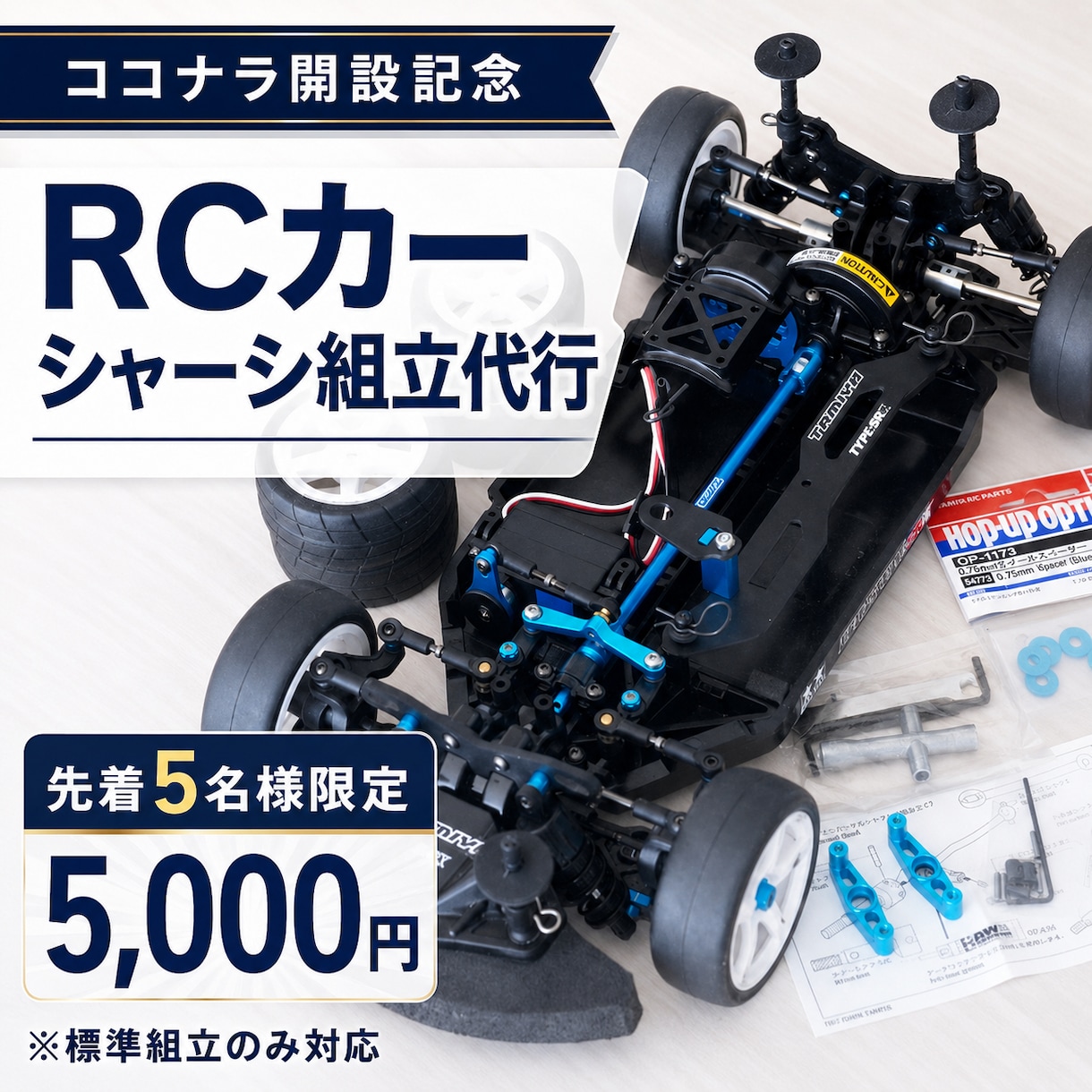 先着5名様｜RCカーのシャーシ組立を代行します ココナラ開設記念｜通常17,800円→特別価格5,000円 イメージ1