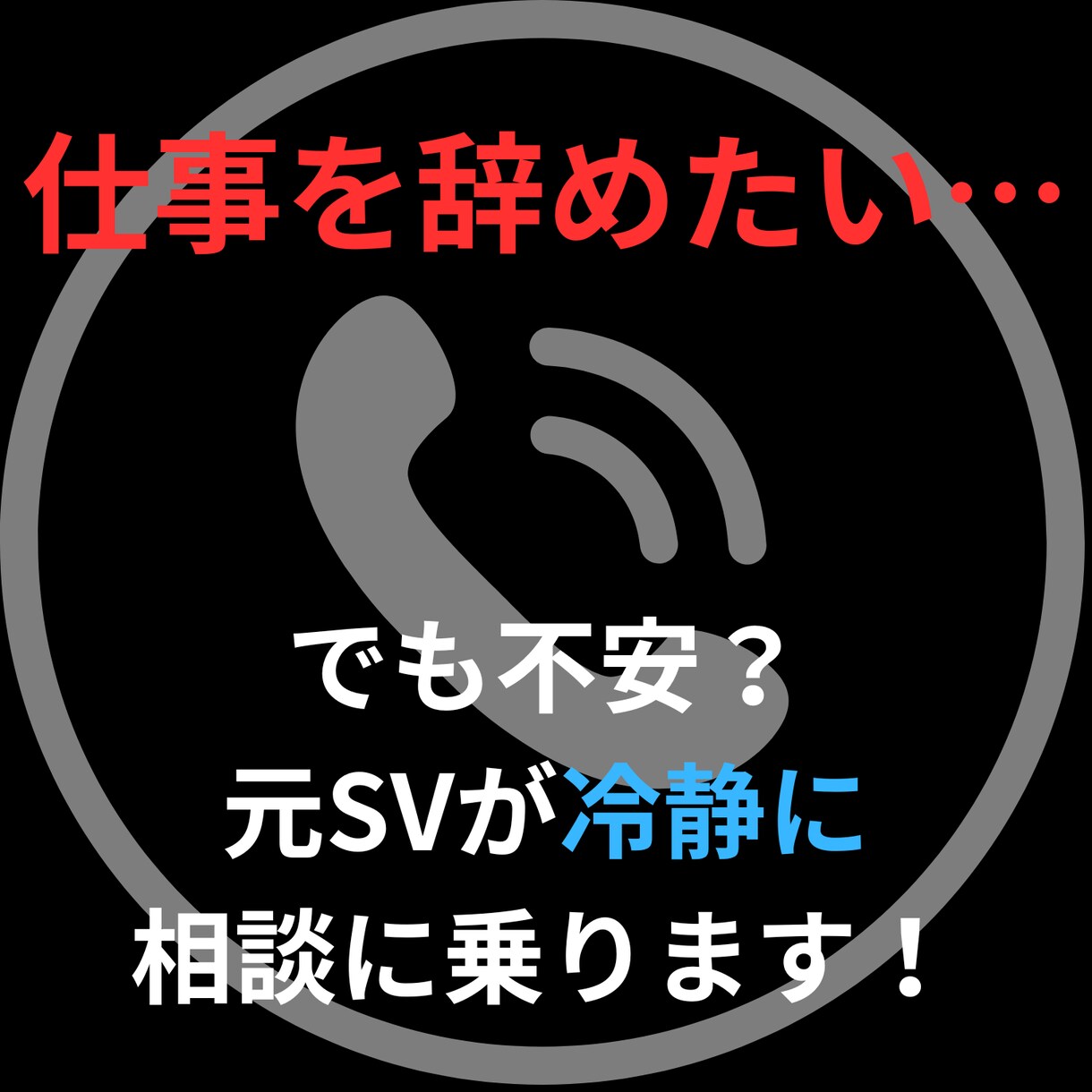 仕事辞めたいけど不安？元SVがアドバイスします 転職すべき？続けるべき？判断に迷ったらご相談ください！ イメージ1