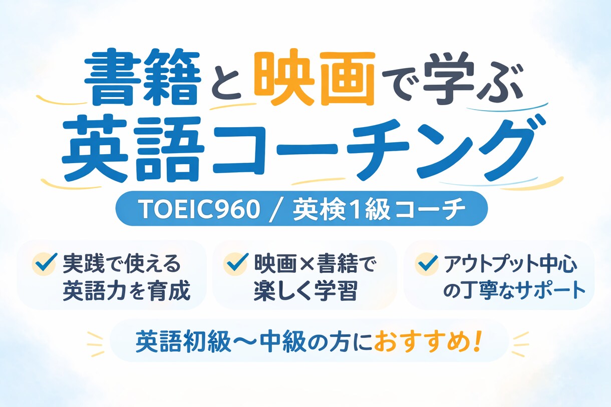 厳選書籍×映画で英語コーチングします 理解だけでなく、自分の言葉として使える英語を目指します。 イメージ1
