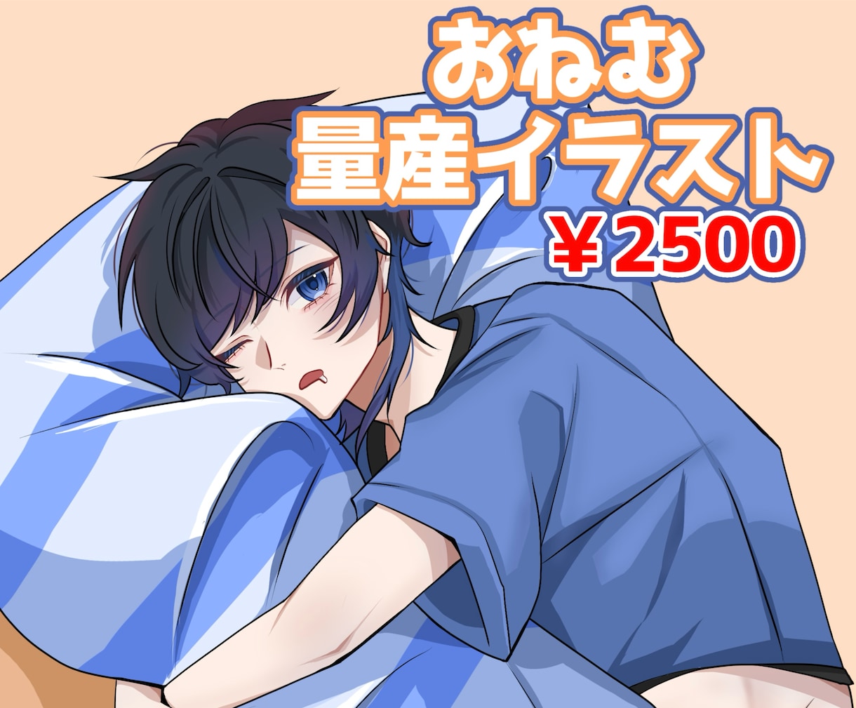 おねむ量産等身イラスト描きます 色々な用途で仕える万能イラスト！ イメージ1