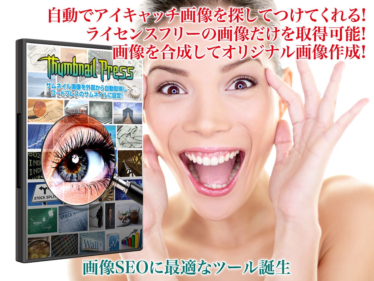 WordPress用自動アイキャッチツール売ります アイキャッチ画像を自動検索＆自動設定 ライセンスフリーもOK イメージ2