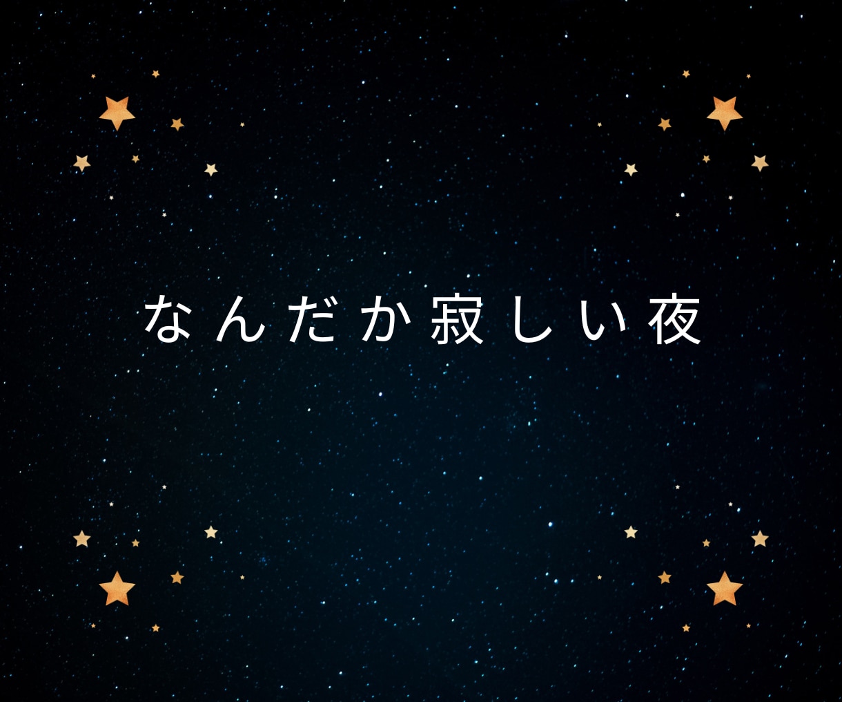 寂しい夜の孤独や独り言、優しく聞きます ◆寝る前の安心時間に。優しい相槌で、あなたの心に寄り添います イメージ3