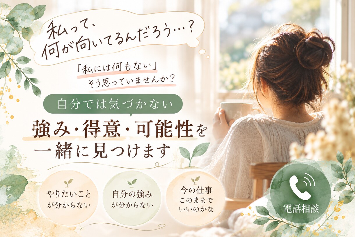 自分では気づかないあなたの強みを一緒に見つけます 「私には何もない」から、あなたの可能性の種を一緒に探します イメージ1