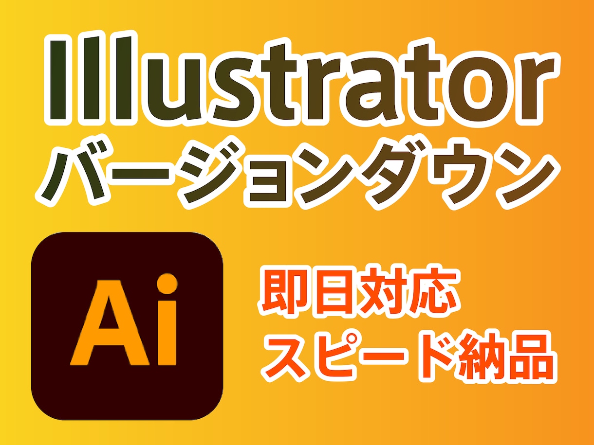 aiデータのバージョンダウンをします adodeソフトデータのバージョンダウンを承ります イメージ1