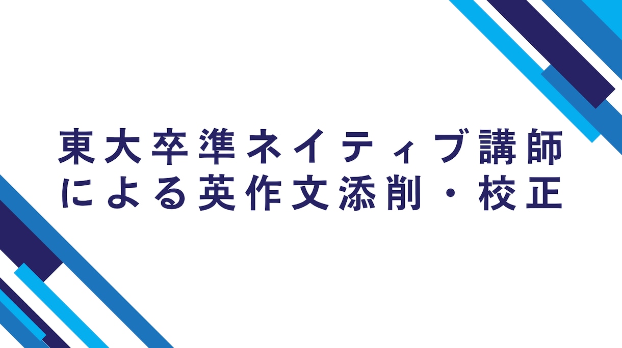 東大卒準ネイティブ講師が英作文を添削・校正します 英作文を自分で丸付け・正誤確認してもよくわからない方へ イメージ1