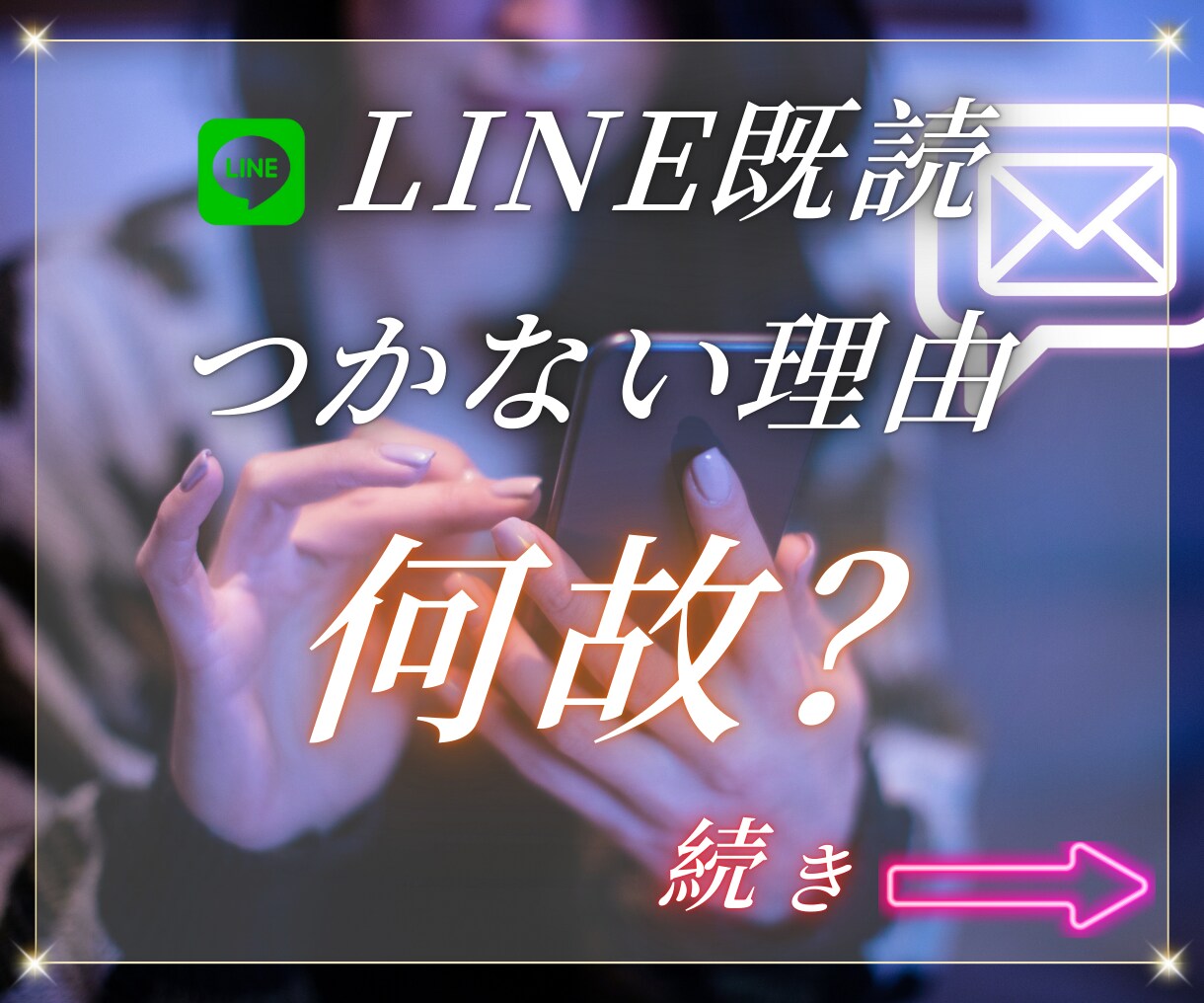 100%完全霊視鑑定で相手の気持ちを今すぐ確認ます LINE既読がつかないと心配のアナタに彼の気持ちを鑑定 イメージ3