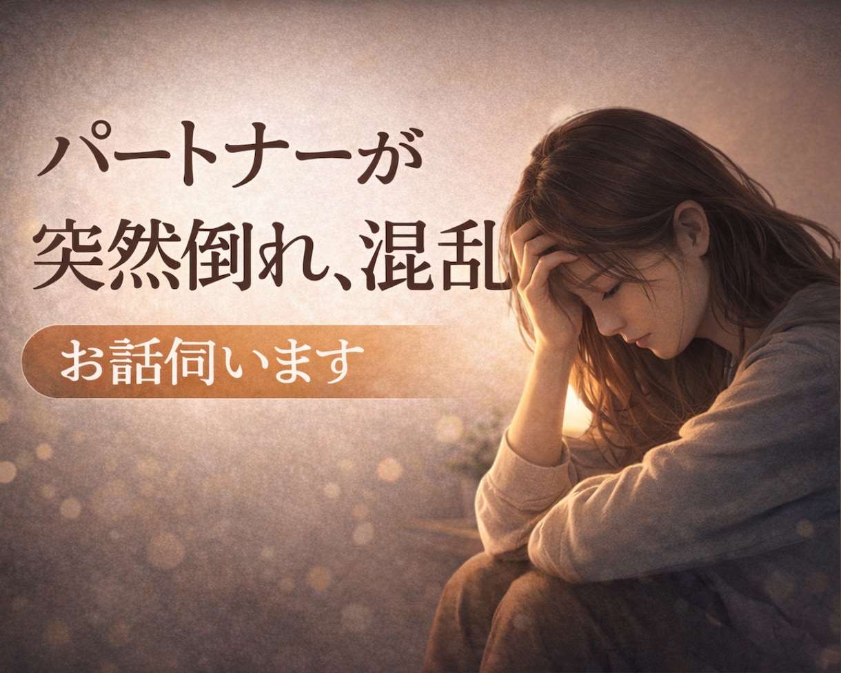 突然パートナーが倒れたあなたの不安をお聞きします パートナーが病気や事故で倒れ、混乱した気持ちをお話ください イメージ1