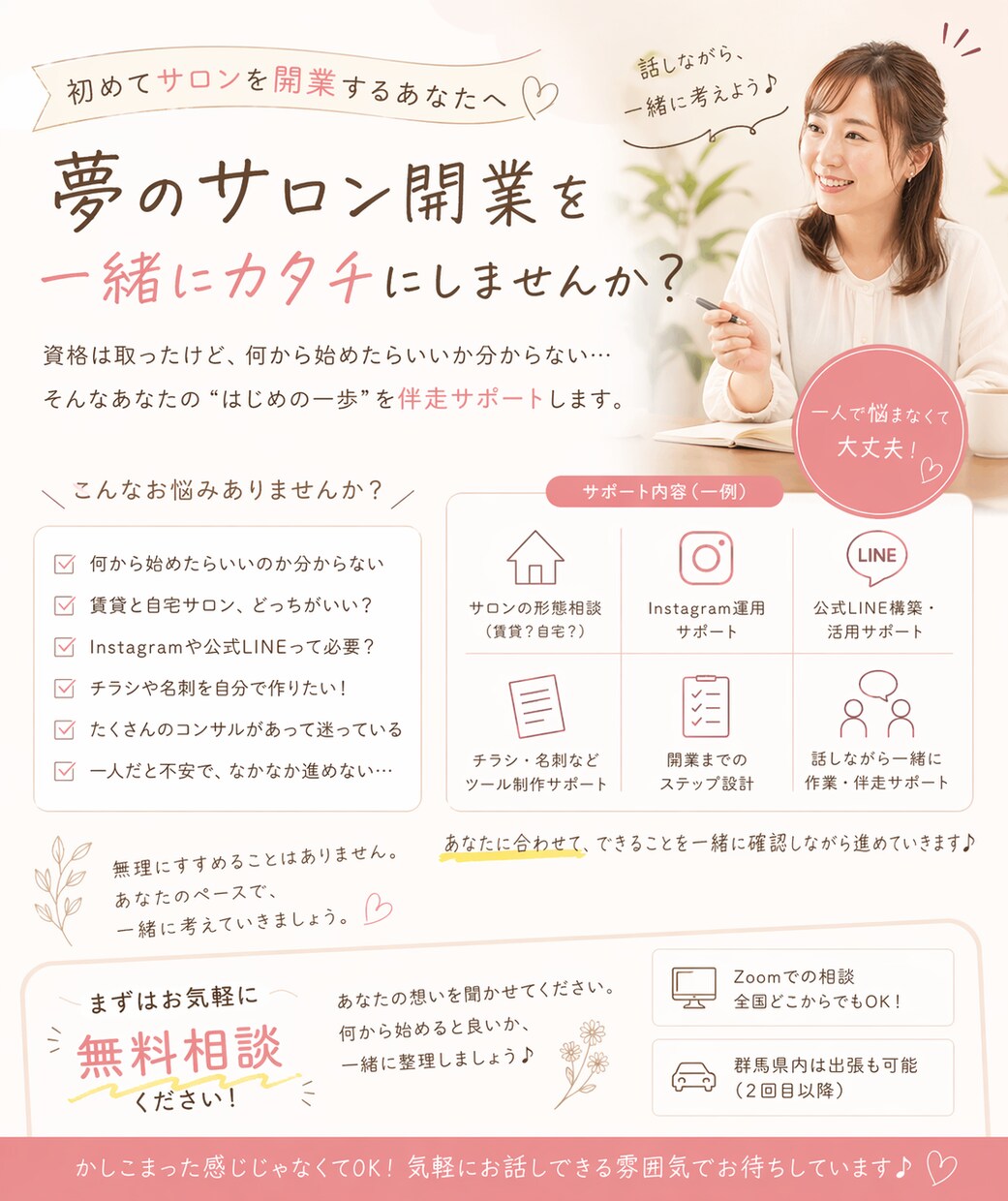 初めてのサロン開業を一緒に形にします 何から始めていいか分からない方は向けた伴走型サポート イメージ1