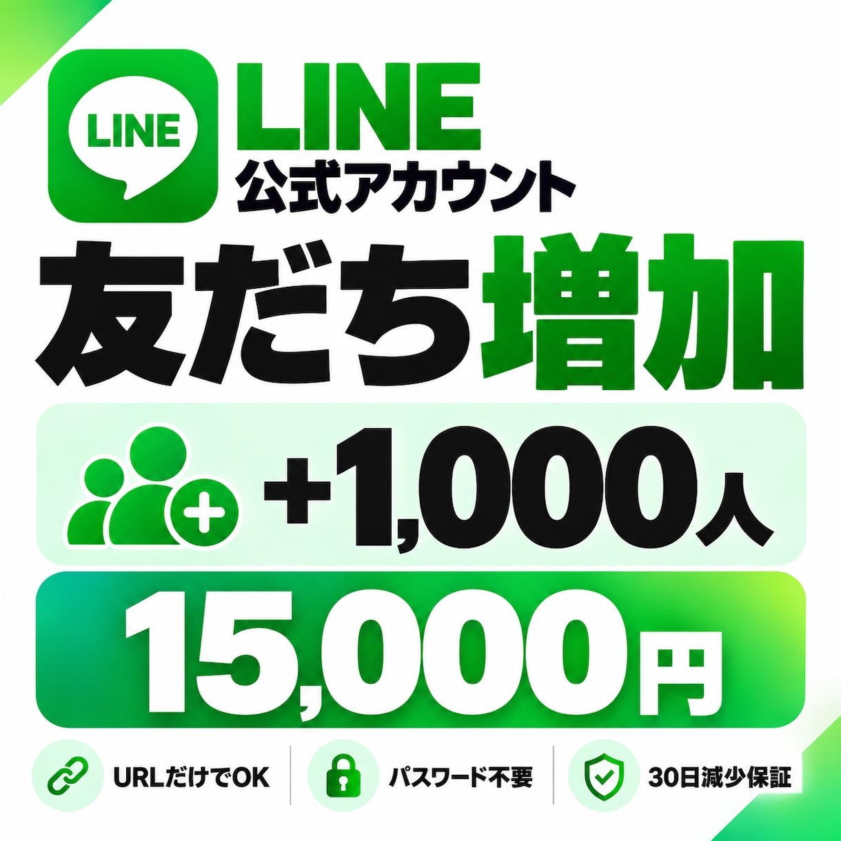 LINE公式アカウント友だち1000人～増加します 最大5,000人まで対応｜1日最大500人のスピード対応 イメージ1