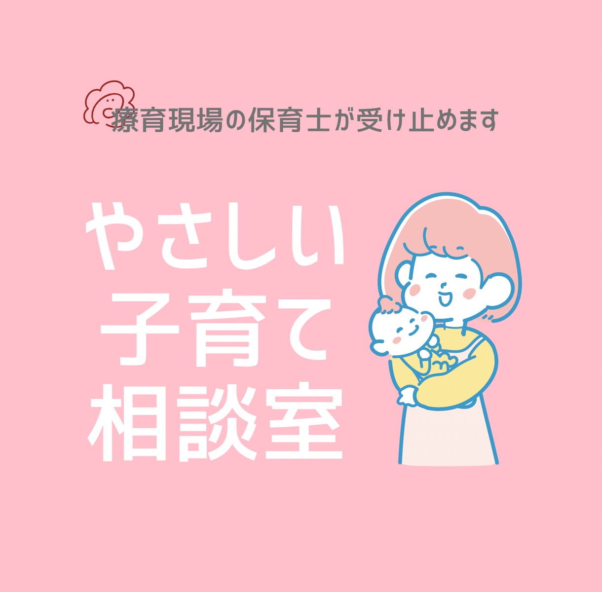 保育士が寄り添う子どもの悩み相談お答えします 小さな悩みも気軽に相談できます イメージ1