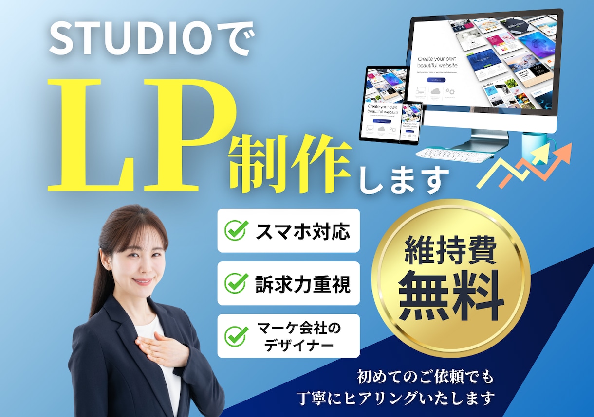 期間限定価格！STUDIOでLP制作します マーケティング会社のデザイナーが売れるポイント盛り込みます！ イメージ1