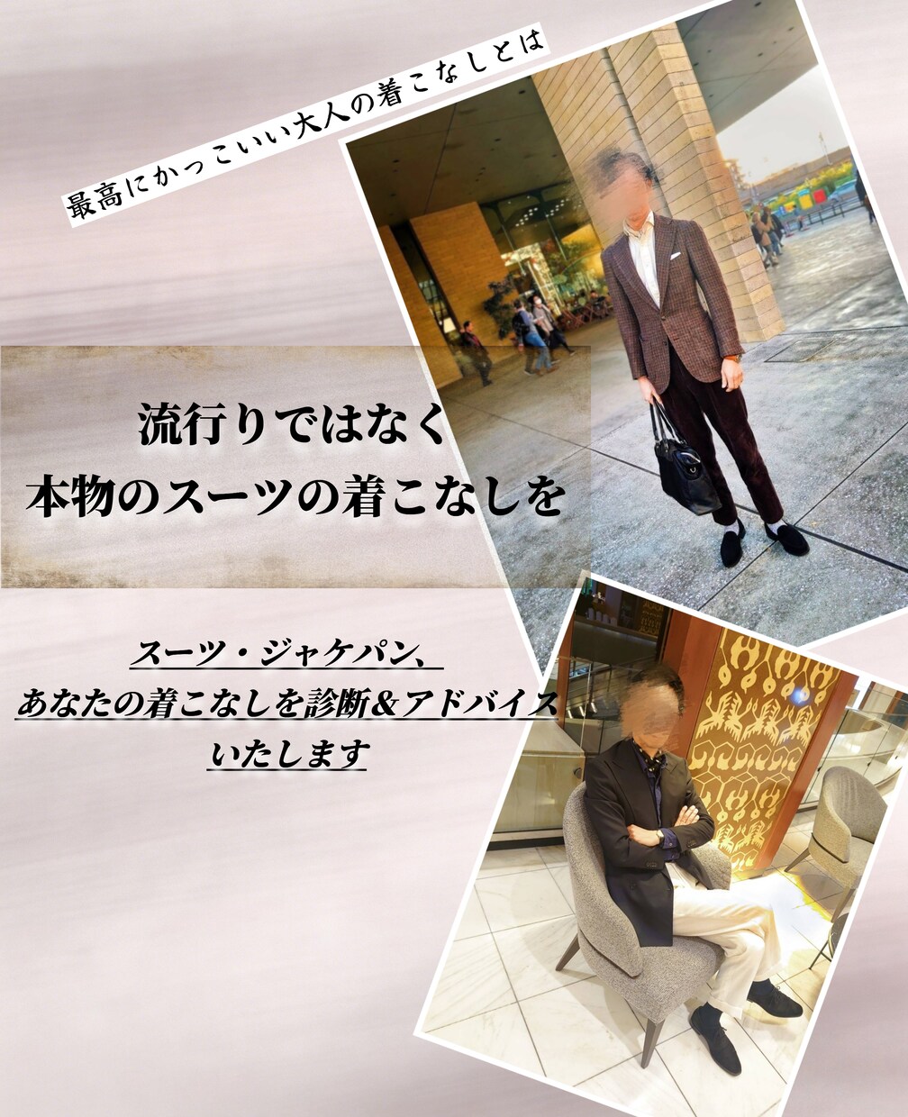 テーラーが診断！貴方の着こなし診断します 婚活・デート・仕事で好印象な服装へ改善します イメージ1
