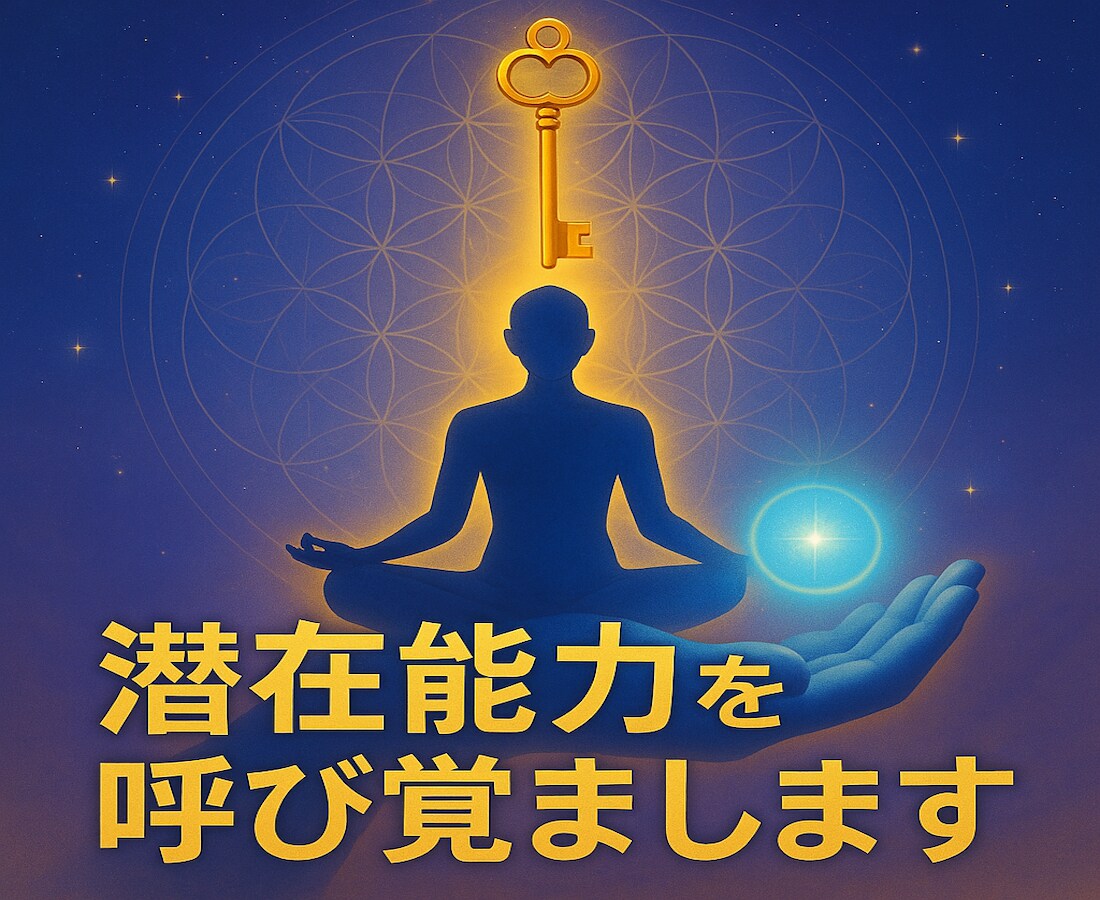 潜在能力を呼び覚まします まずは気軽に試してみたい方へおすすめします イメージ1