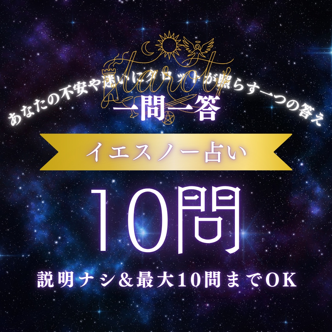 イエスかノー最大10問！答えのみをあなたに伝えます 鑑定文は要らないけど、ちょっとだけ気軽に占って欲しい方へ イメージ1