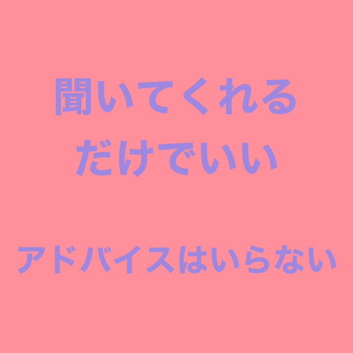 ただ、聞いてほしいだけ。ただ、うなずきます どなたでもどうぞ。聞くだけに徹します。 イメージ5