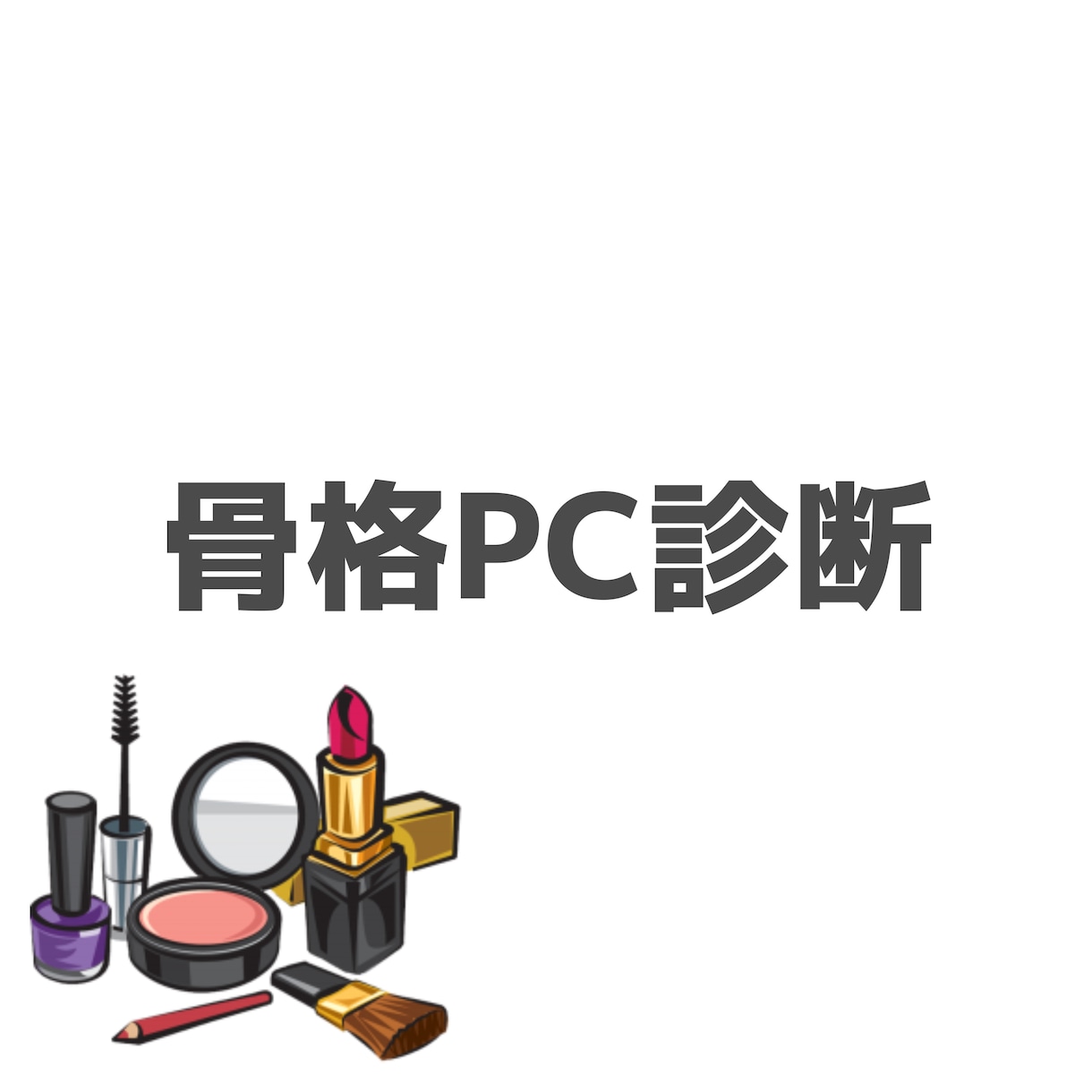 骨格、パーソナルカラーお悩み解決いたします メイク、コーデがきまらない！お悩みサポートさせてください！ イメージ1