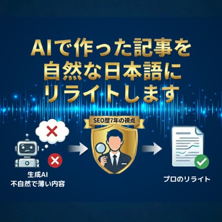AI記事を自然なSEO文章にリライトします 7年の実戦SEO基準でその弱点を洗い出し戦える形に整えます！ イメージ1