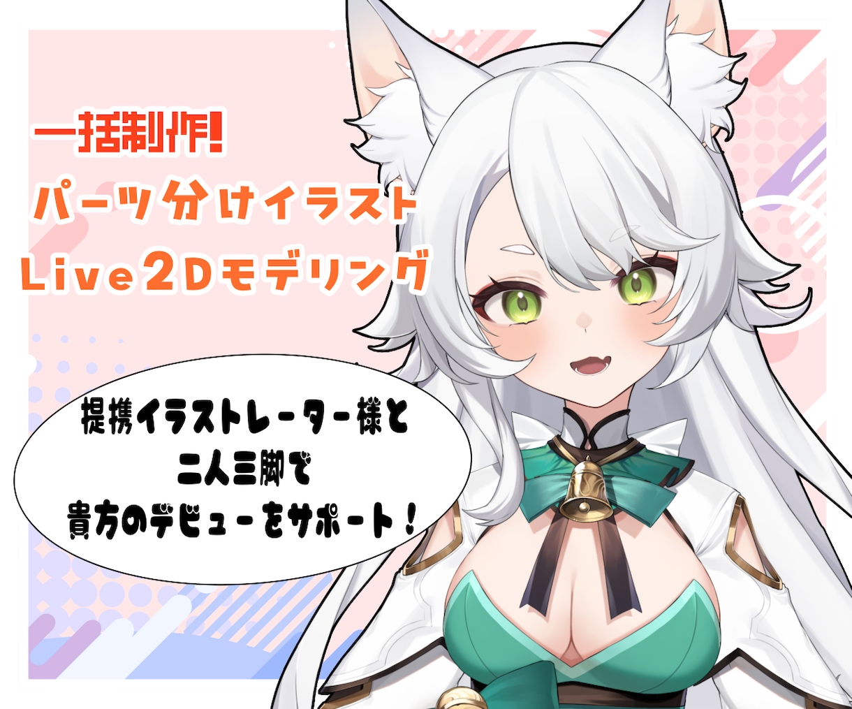 キャラデザ～モデリングまで一括制作いたします 絵師様と共にVtuberデビューをサポートいたします！ イメージ1