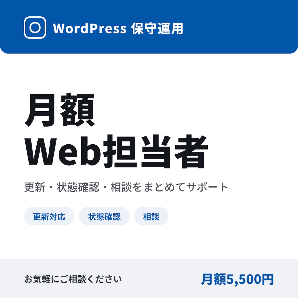 WordPressの月額Web担当者になりますます 更新・状態確認・ちょっとした相談までまとめて対応します イメージ1