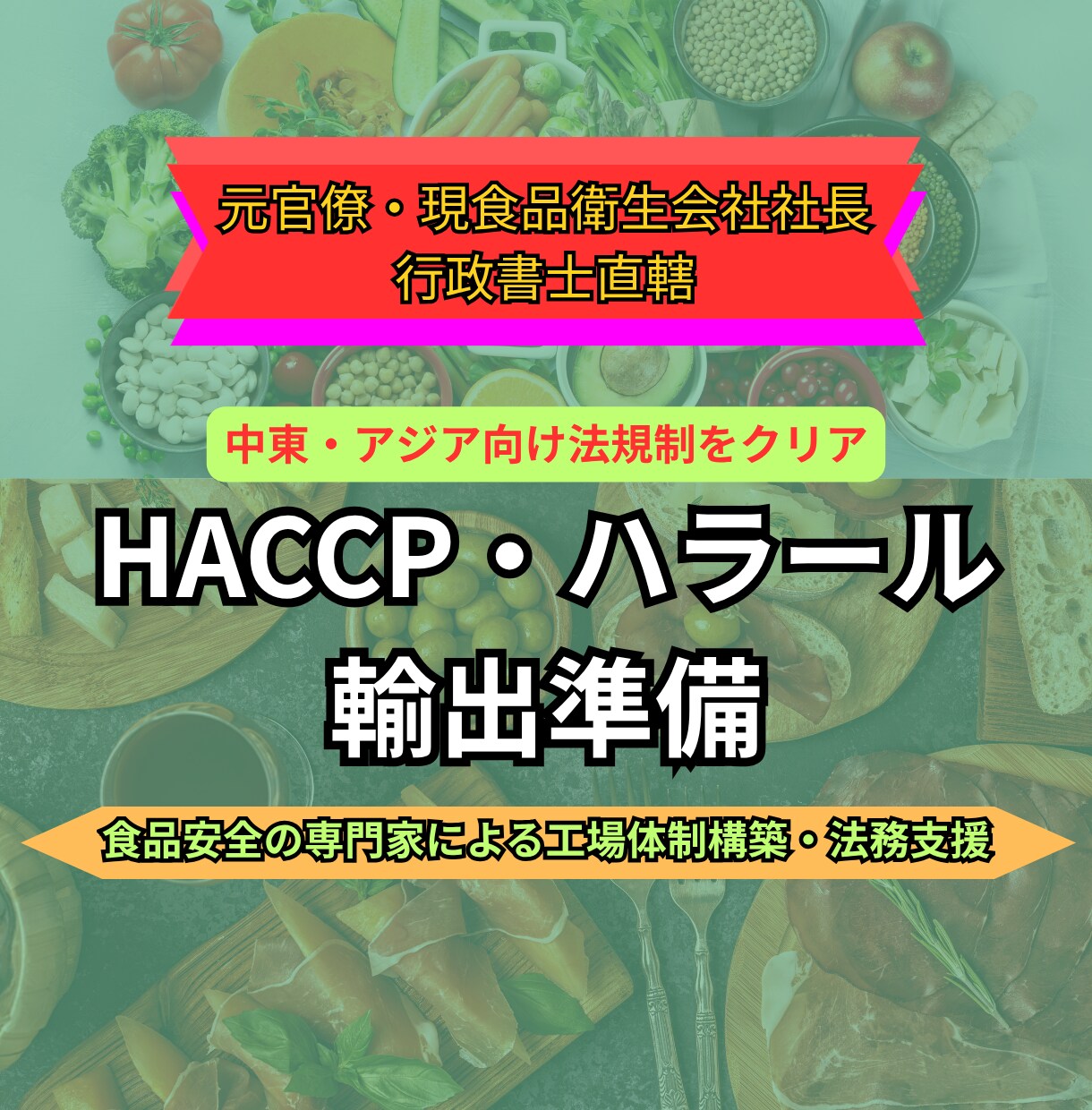 HACCP専門｜中東等向けハラール輸出支援します 食品安全のプロが、制度の複雑なハラール認証の要件クリアを支援 イメージ1