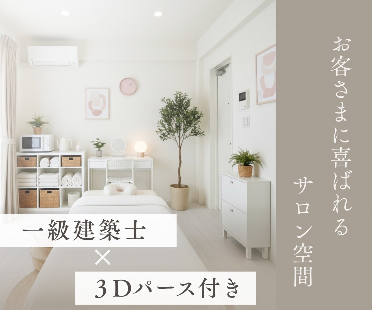 サロン開業の方へ｜空間まるごとプロが提案します 一級建築士×3Dパース｜お客様に選ばれるサロン空間を イメージ1