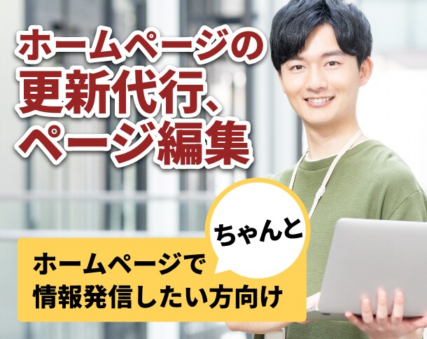 ホームページの更新代行、ページ編集承ります 公開後のホームページの面倒な投稿や編集作業をお任せください イメージ1
