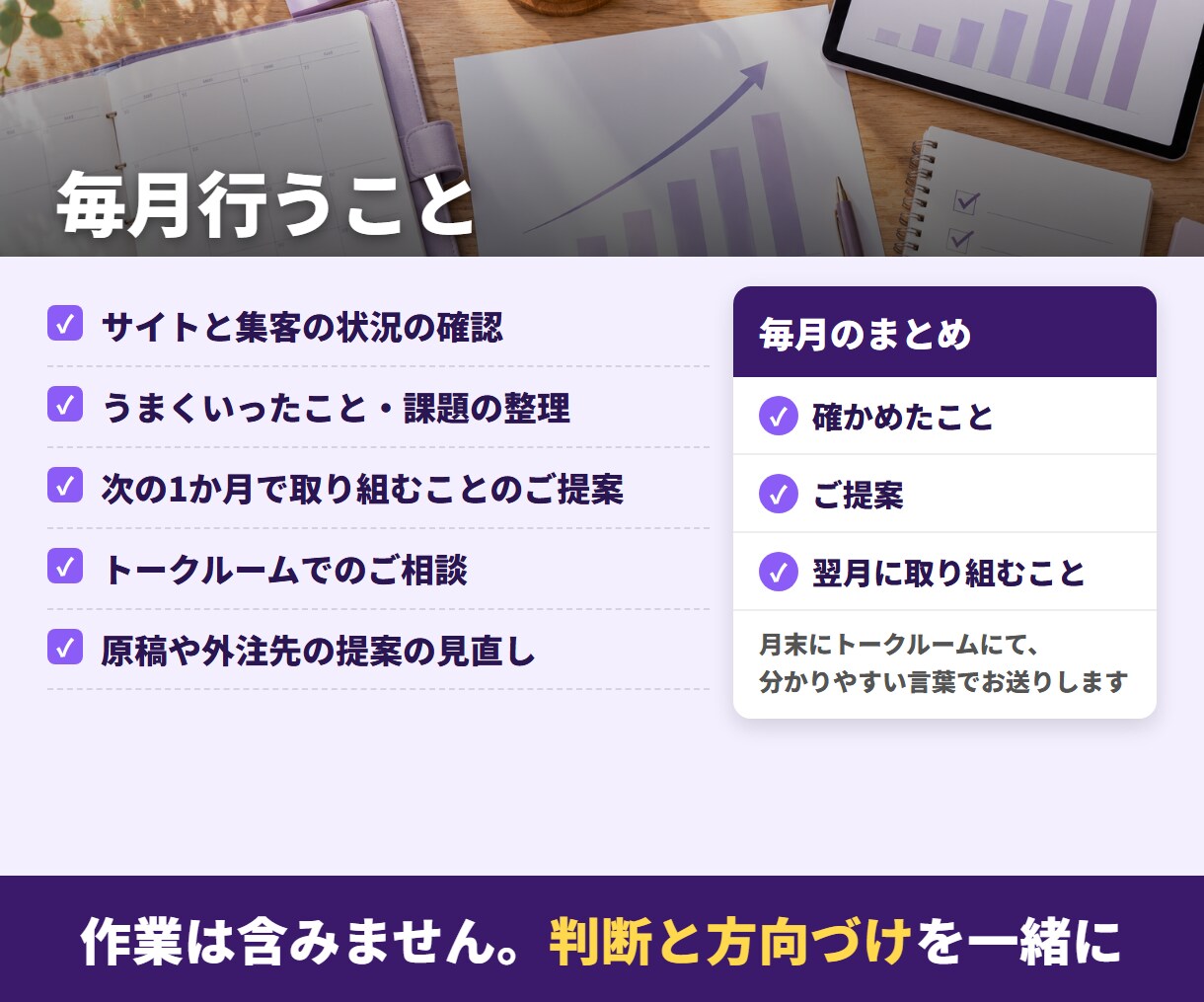 Web集客の月額顧問として毎月伴走します 毎月の見直しと次の一手のご提案、相談はトークルームで イメージ3