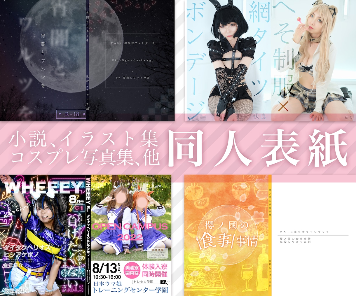 同人誌・コスプレ写真集の表紙をデザインします 即売会で目にとまりやすい魅力的なオリジナルデザインの表紙 イメージ1