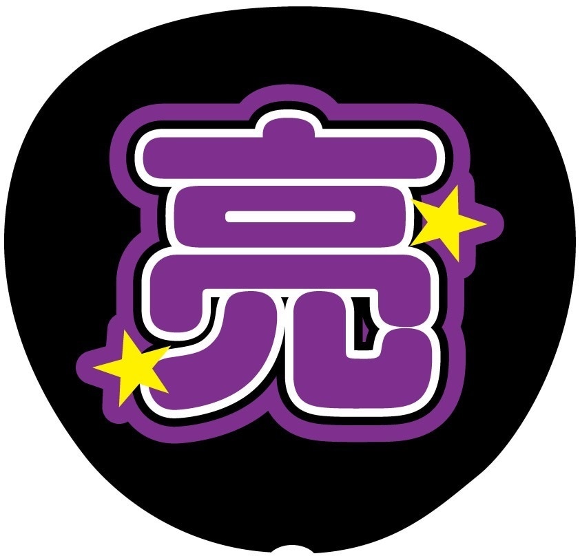 結婚式をライブ風に♡名前入り席札うちわ作成します 裏面シールで簡単貼るだけ‪☆完全オリジナル席札うちわです✨️ イメージ4