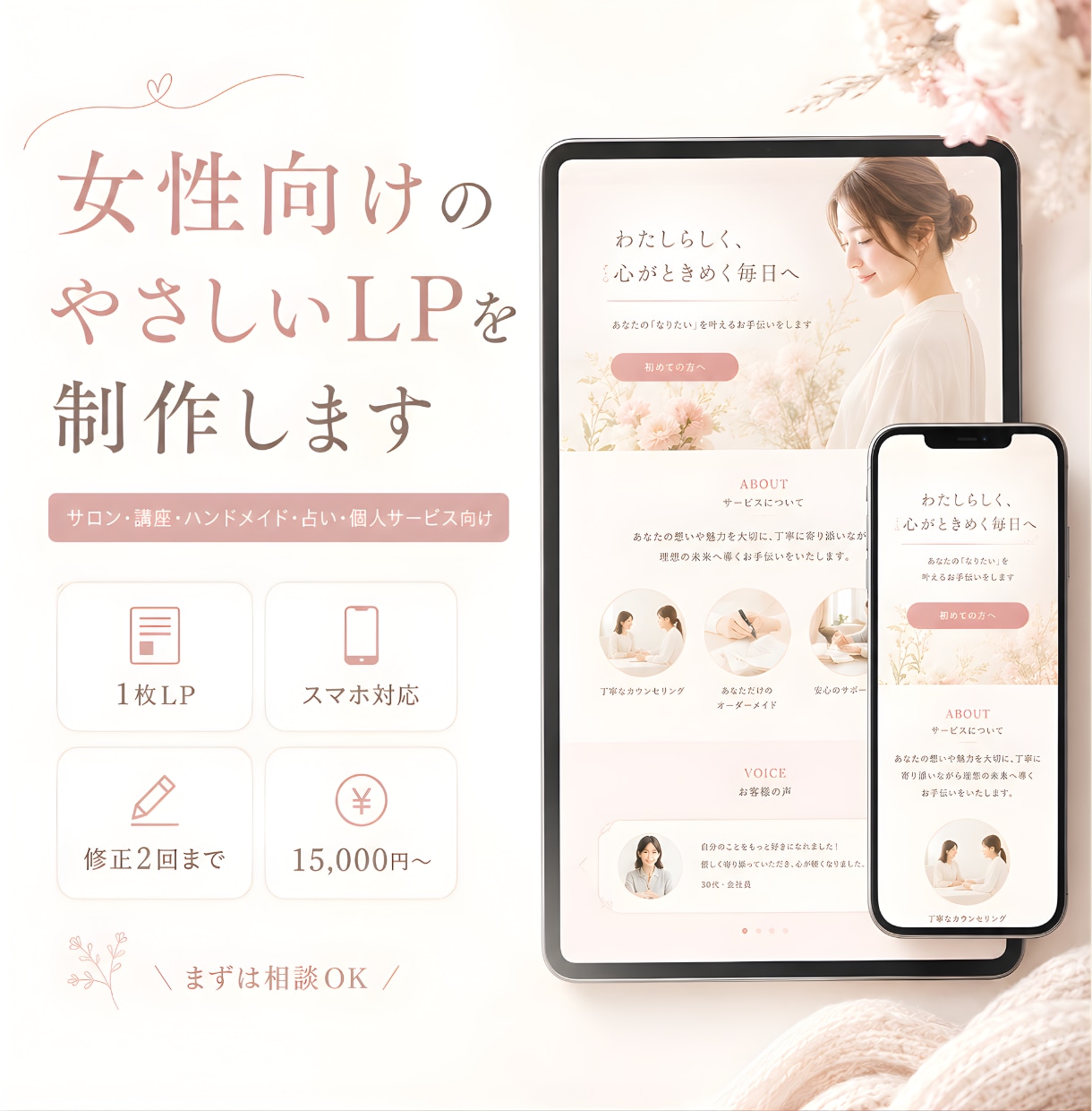 女性向けのやさしいLP・ホームページを制作します 初心者さん歓迎｜サービスの魅力が伝わる1枚ページ イメージ1