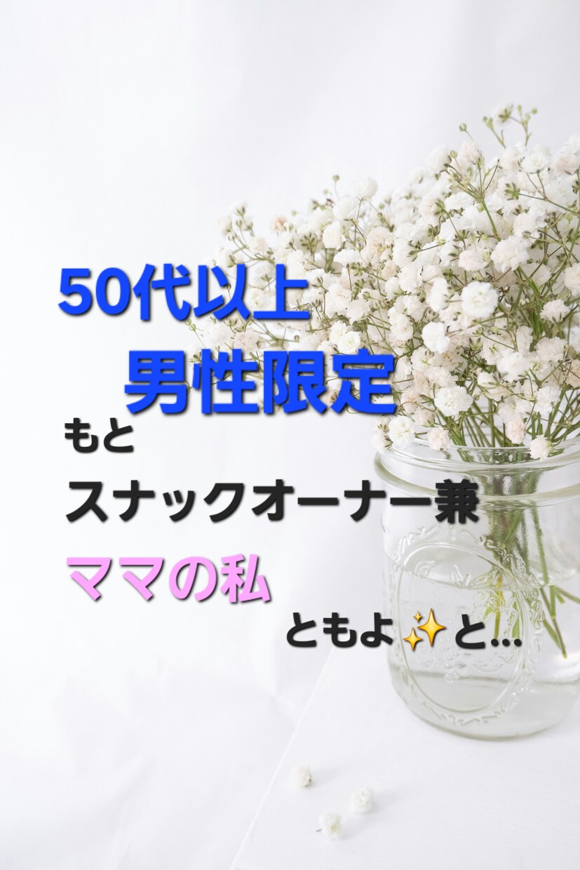 男性50代以上の方限定お待ちしております もと、スナックオーナー兼ママの私色々なお話しましょう イメージ1