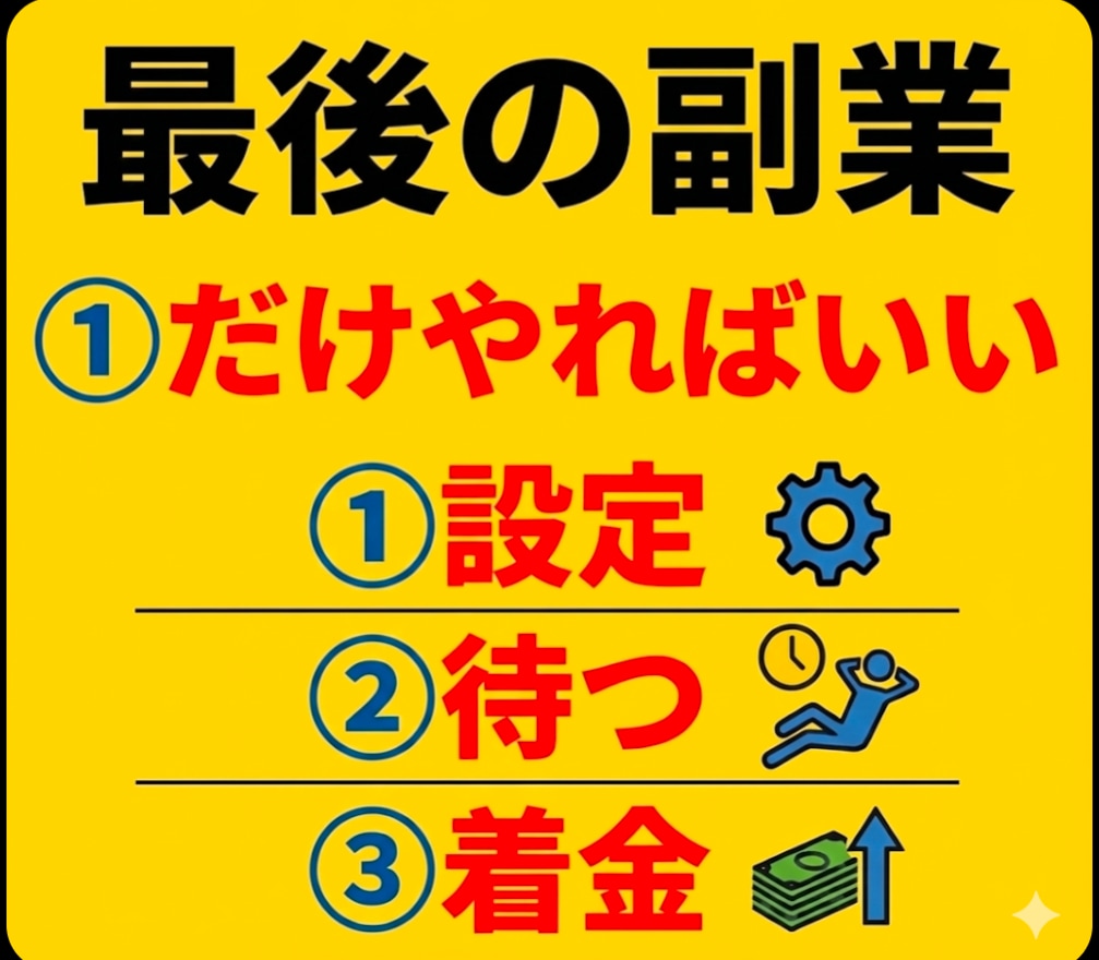 値下げ中、副業やめて楽になれ❗️思考停止で稼げます 説明書1枚❗️購入者急増❗️素人のための夢のほったらかし着金 イメージ1