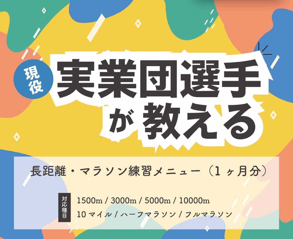 目標達成に向けたランニングメニュー提案します 現役実業団選手があなたに合った1ヶ月の練習メニューを提案！ イメージ1