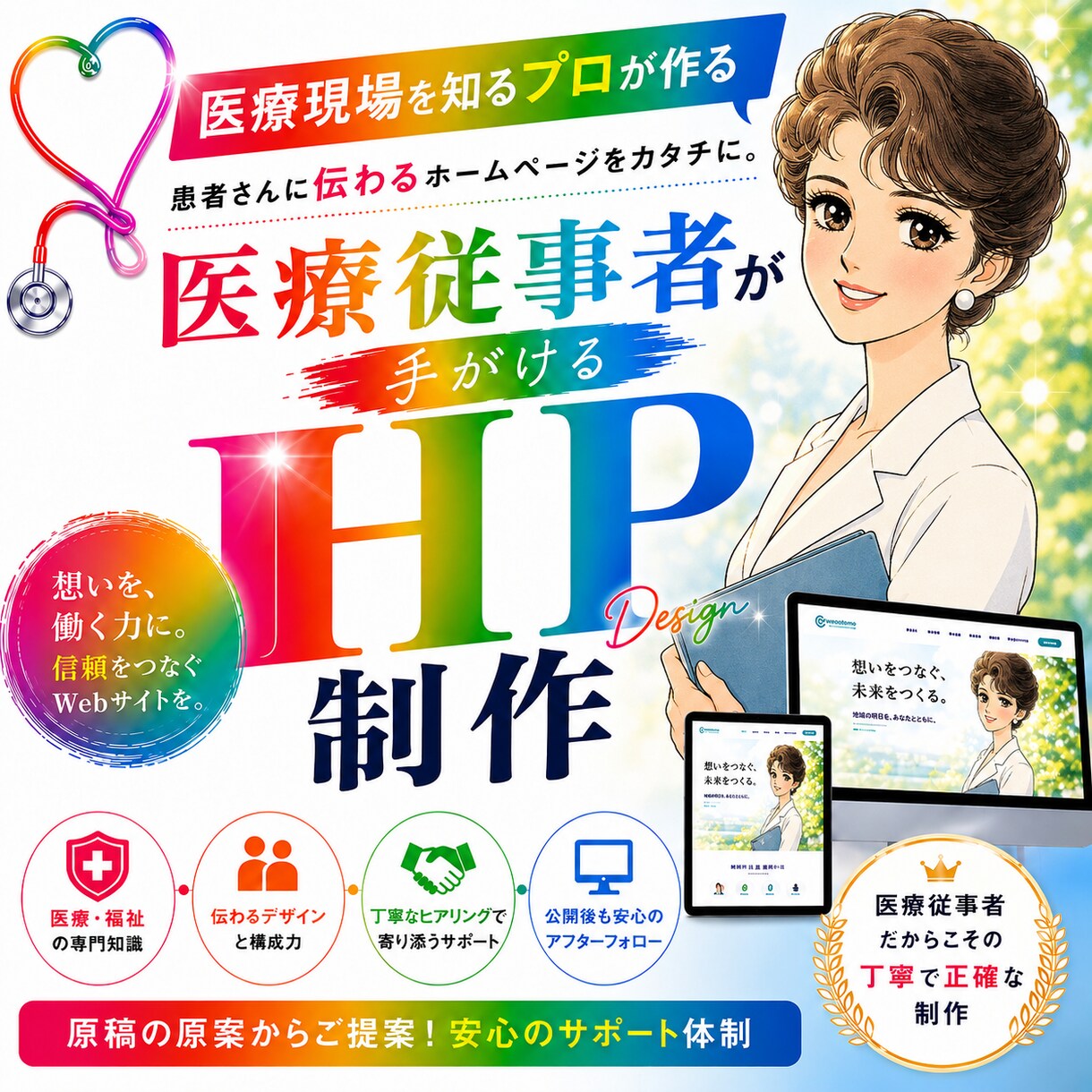 医療従事者が作る！丁寧・安心のHP制作承ります ヒアリングから納品まで、丁寧に寄り添います イメージ1