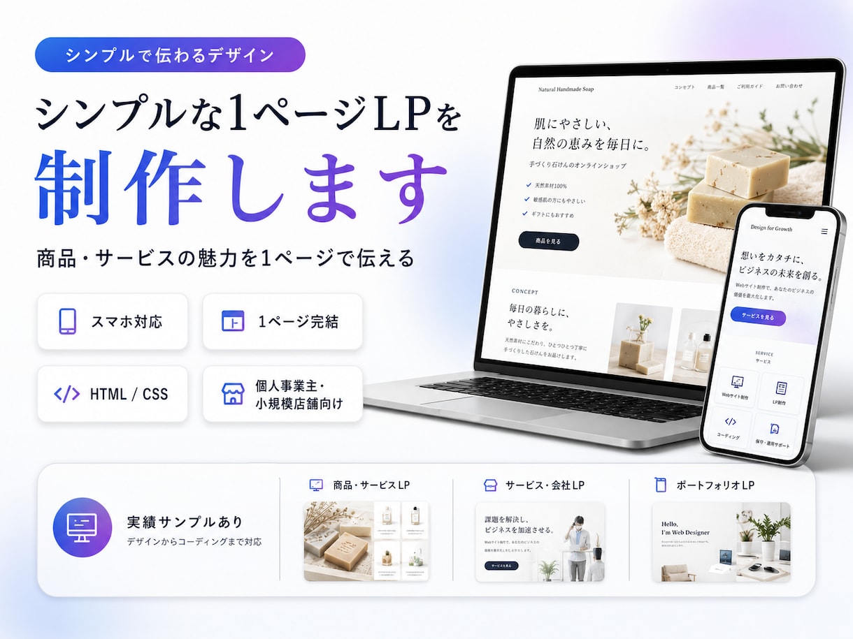シンプルな1ページのLPを制作します 商品・サービスの魅力を1ページで伝えます イメージ1