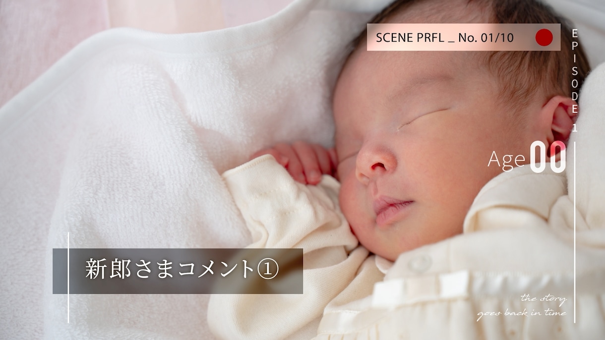 プロフィールムービー｜生い立ちに年齢表示できます BGM変更・ISUM申請可｜DVD/BD・お急ぎ納品対応 イメージ4