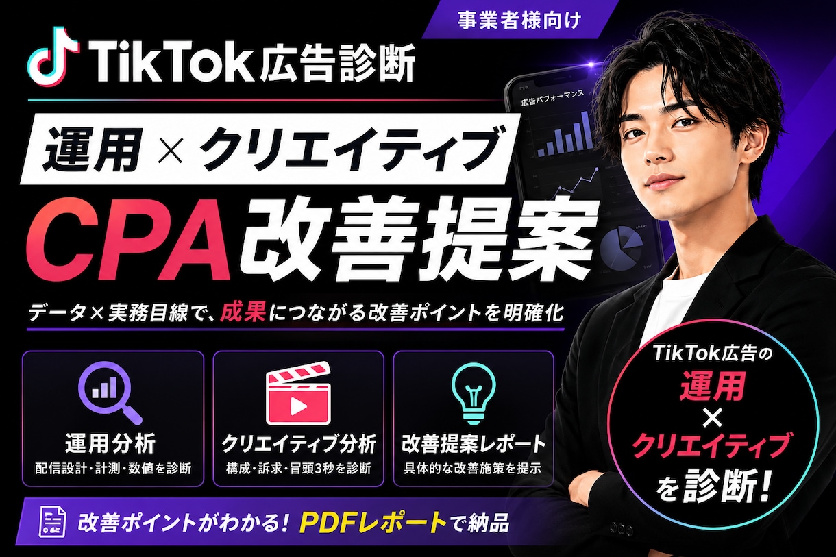 TikTok広告クリエイティブ/運用改善診断します AI活用も！TikTok広告/運用改善提案を行います イメージ1