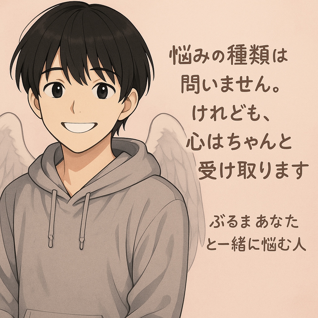 こんなことで悩むな、禁止。なんでも相談に乗ります どんな小さな悩みでも、あなたのペースで話してください。 イメージ1