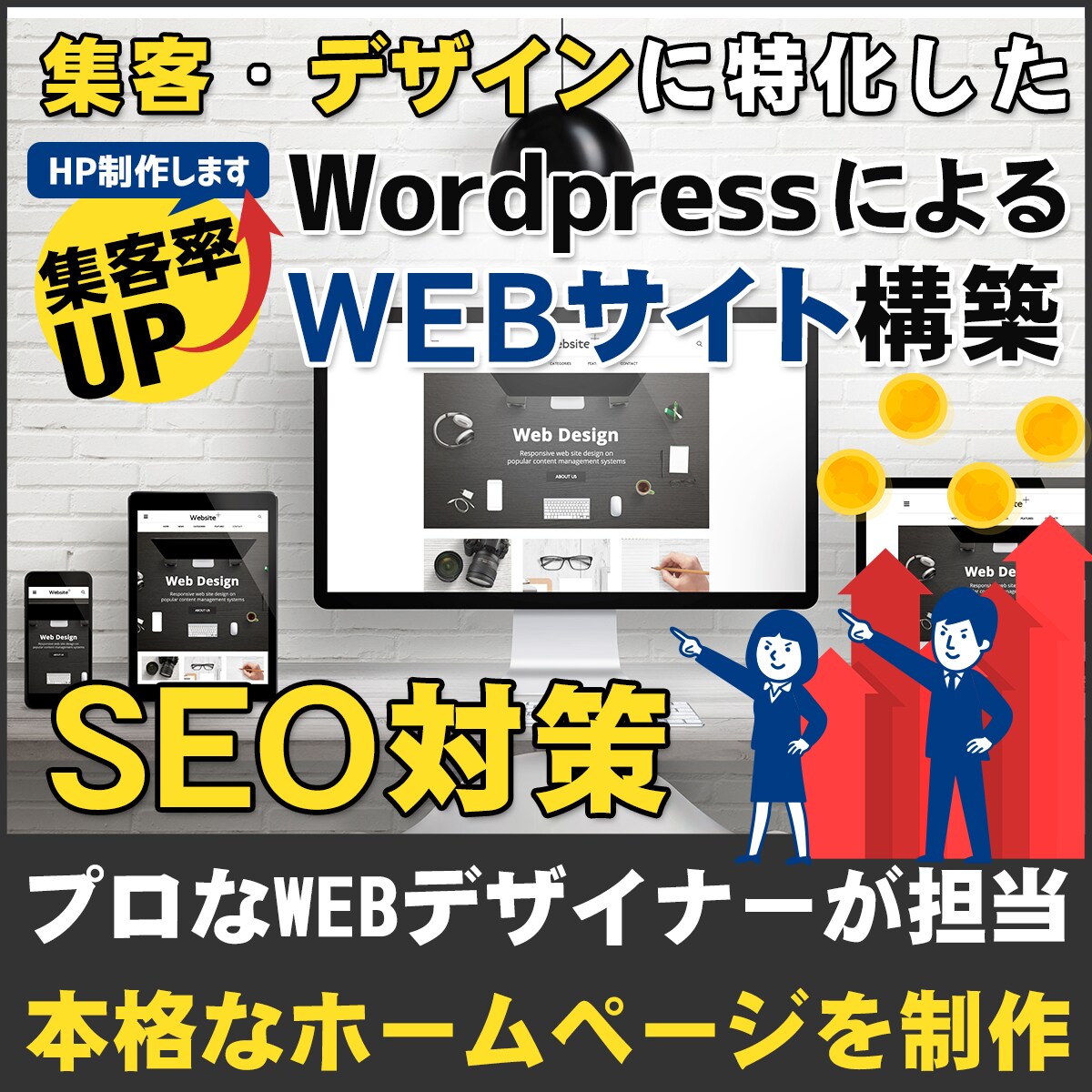 WordPressで本格なホームページ作成致します 集客・デザインに特化した本格HP構築！SEO対策！ イメージ1