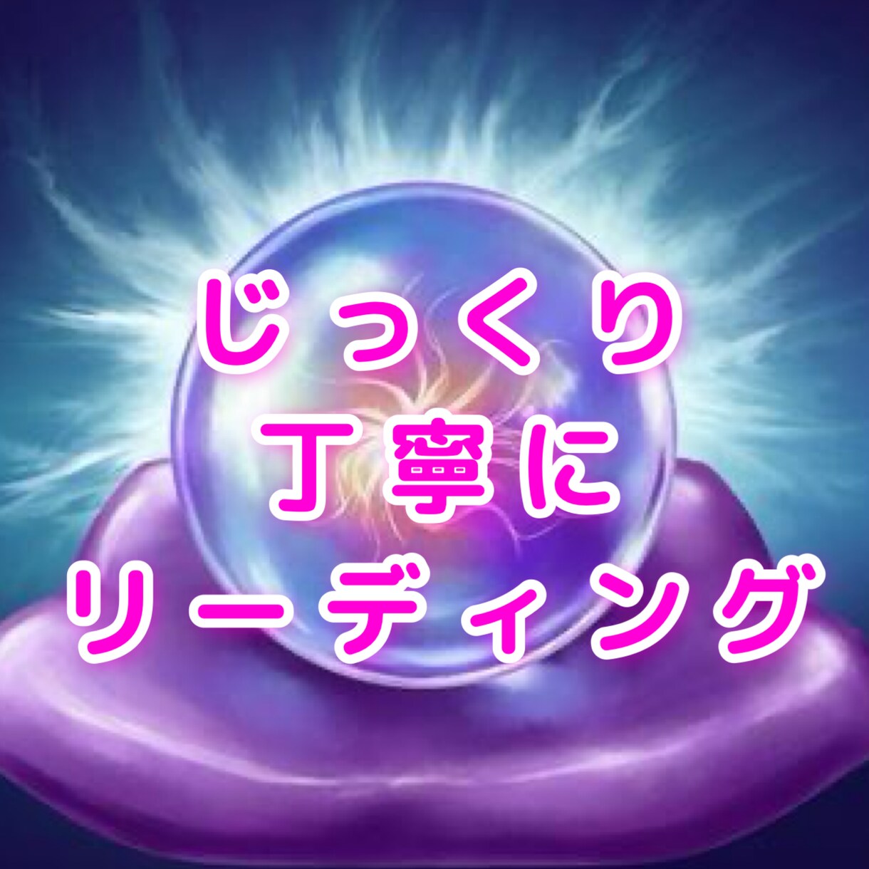 あなたのお気持ちに寄り添います しっかり寄り添い、お気持ちが楽になるようお手伝いします イメージ1