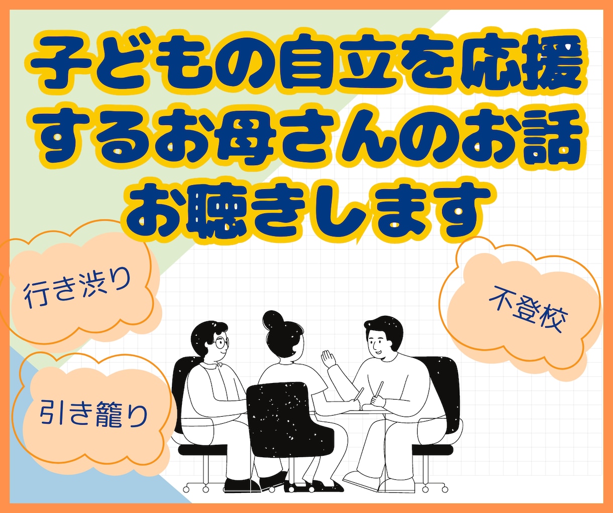 子どもの将来へ不安をもつお母さんのお話を聴きます 引き籠り等で起こる家族全体の緊張や疲れをほぐして理解と支援を イメージ1